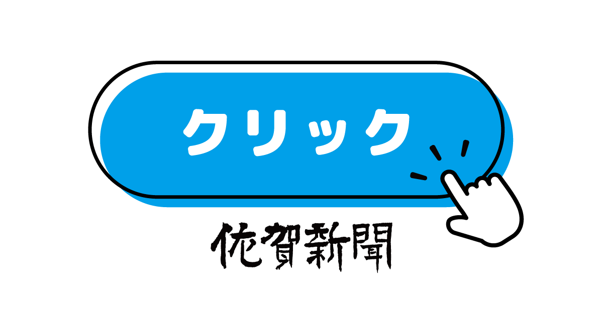 sagashimbun's tweet card. 佐賀県の新聞社「佐賀新聞」の公式ウェブサイト。佐賀のニュースや速報、サガン鳥栖など佐賀のスポーツ、イベント、グルメ、おくやみといった「佐賀」の情報を、記事や動画で随時更新！全国や世界のニュース、芸能、エンタメなどの情報も掲載しています。