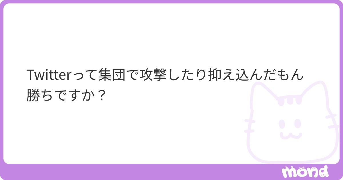 ichiipsy's tweet card. mondでこの回答を読んでみましょう
