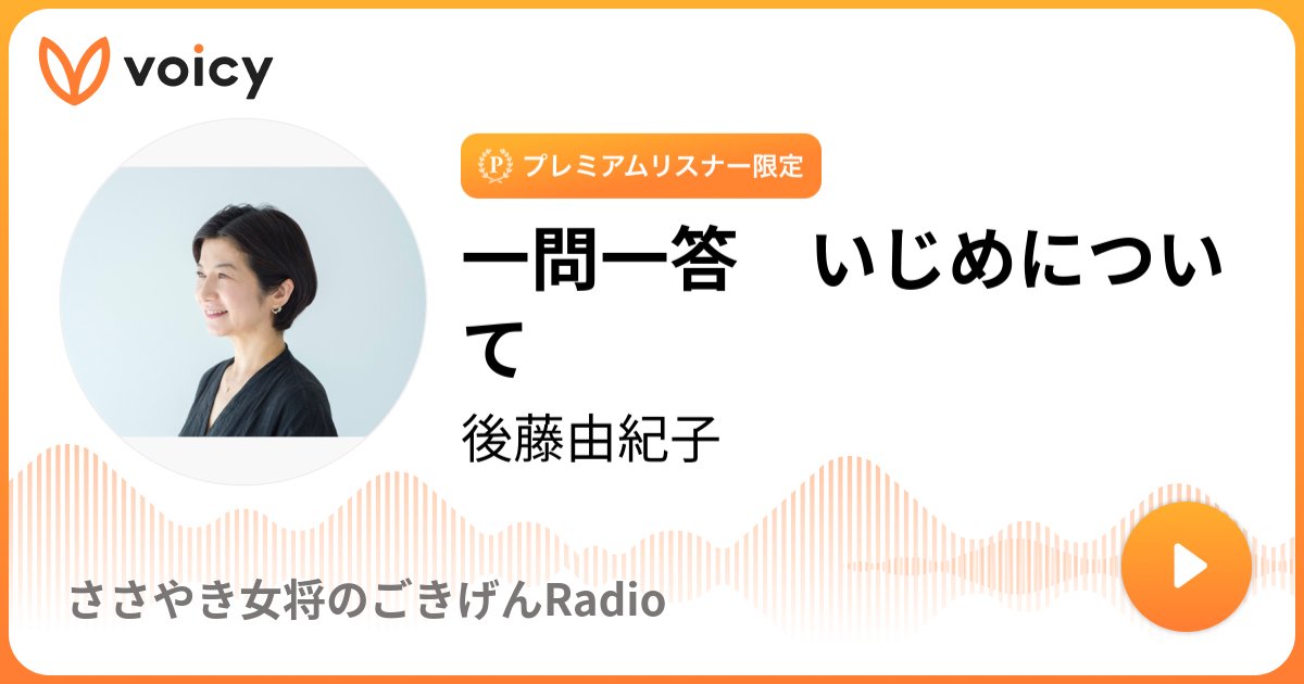 yukko_g's tweet card. 音声放送チャンネル「後藤由紀子」の「一問一答　いじめについて(2025年7月23日放送）」。Voicy - 音声プラットフォーム