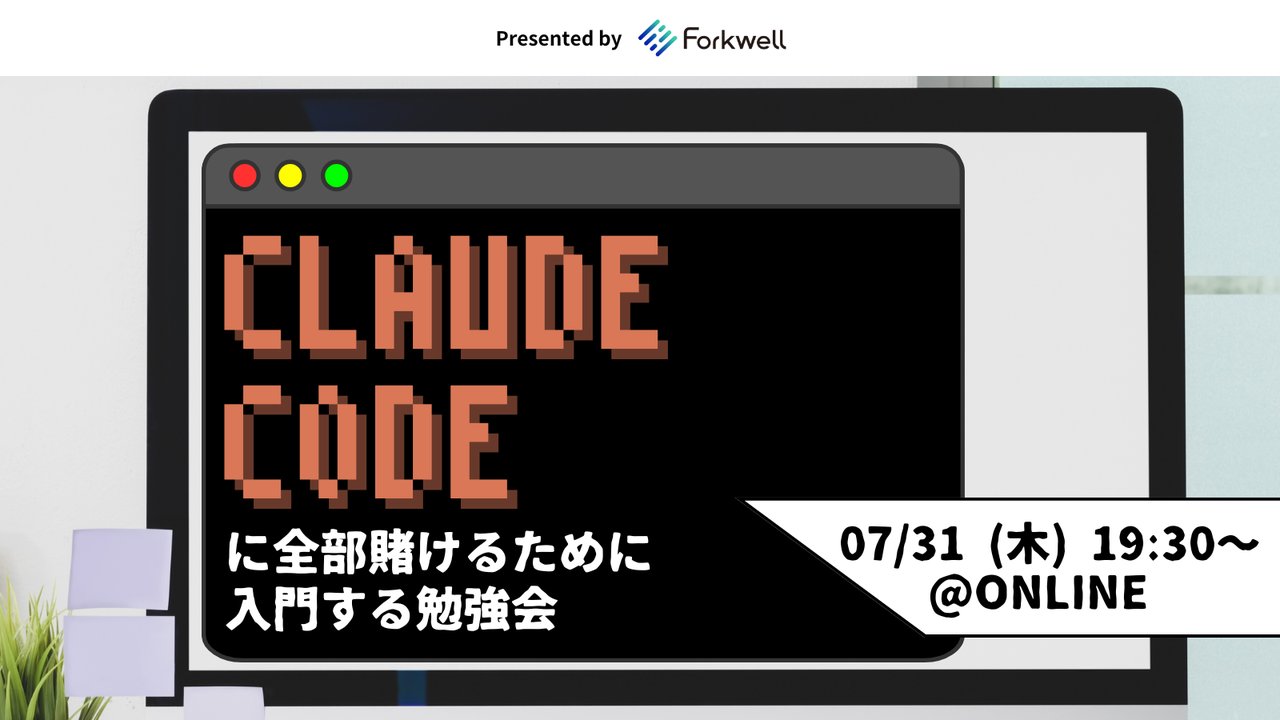_kensh's tweet card. # 📝 開催概要 ーー Claude Codeに全てを賭けるためにまず詳しく知ろう 近年、AI技術の急速な発展により、ソフトウェア開発の現場は大きな変革期を迎えています。その中でも特に注目を集めているのが、Anthropic社が提供するClaude Codeです。 Claude Codeは、コマンドライン上で直接AIに開発タスクを委譲できる革新的なツールとして、開発者の働き方を根本から変え...