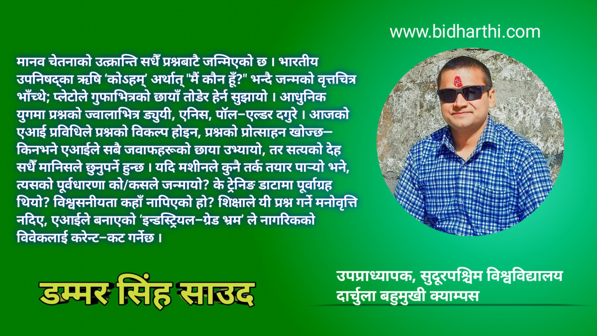_bidharthi_'s tweet card. साउन, ६ गते। शिक्षा मानव चेतनाको सम्पूर्ण इतिहास रहस्य पुस्तकमै होइन, प्रश्नको उज्यालोमा खुल्ने अर्को