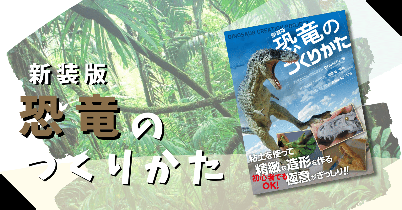 Gsha_design's tweet card. グラフィック社は、書籍『新装版 恐竜のつくりかた』を、2025年7月に発売いたしました。 『新装版 恐竜のつくりかた』書影 小学生から大人まで、チャレンジして楽しめる要素が満載の一冊！ 恐竜は一体どんな姿をしていたのだろう？　化石はあるものの、見つかっているのは骨や皮膚の一部のみ。そんな恐竜の姿を、生物としてリアルに立体化するためのテクニックが満載。 トリケラトプスの親子や、首の長いカマラサ...
