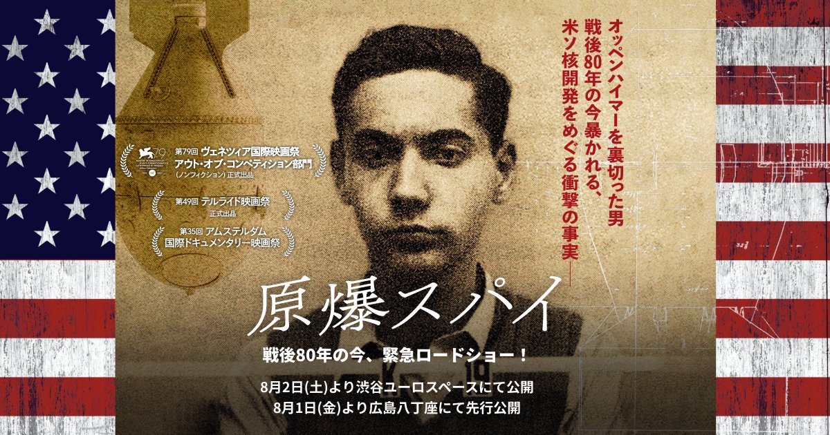 genbakuspy's tweet card. 映画『原爆スパイ』公式サイト 戦後80年の今、緊急ロードショー！ 8月2日(土)より渋谷ユーロスペースにて公開。8月1日(金)より広島八丁座にて先行公開。