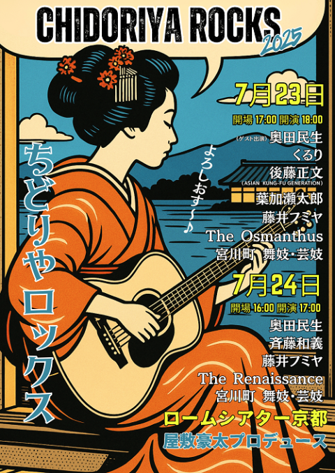 OngakuPia's tweet card. chidoriya Rocks 2025 ～76th Go ちゃんと遊ぼう！"Jammi'n with Gota"の公演スケジュール・チケット・アーティスト情報など。