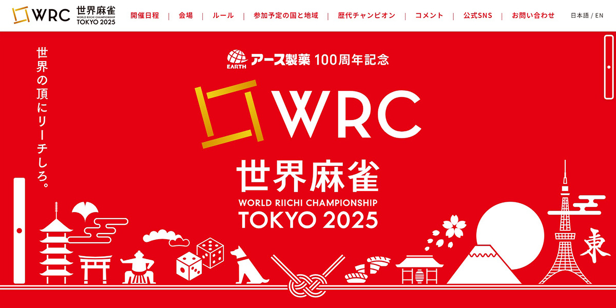 WRC2025Tokyo's tweet card. 腕に覚えのある雀士が激戦を繰り広げた「世界麻雀（WRC）」の東京大会が、7月6日に終了した。…
