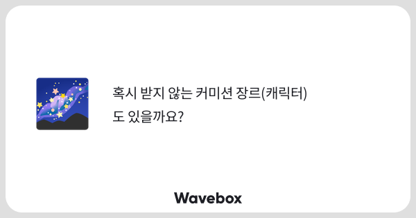 _beyondthespace's tweet card. Wavebox(ウェーブボックス)は、匿名で絵文字のリアクションを届ける & 受け取るメッセージツールです。
