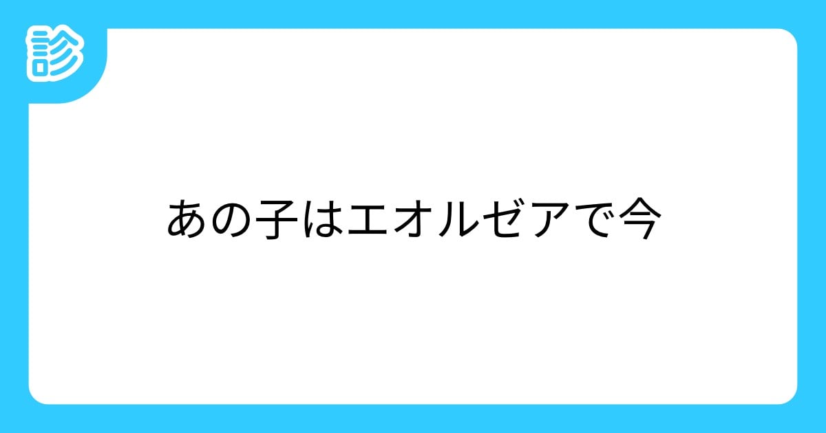 ff14nomBilly's tweet card. キャラクター名を入力して下さい。14の世界観をベースにちょっとした小ネタ、シチュなどが出ます。(ほのぼの~シリアスまで様々)創作勢向け。 キャラが冒険者である事が前提のネタが多いです。 キャラ語りや妄… | テーマ: 創作 | #あの子はエオルゼアで今 | 名前診断 - 診断メーカー