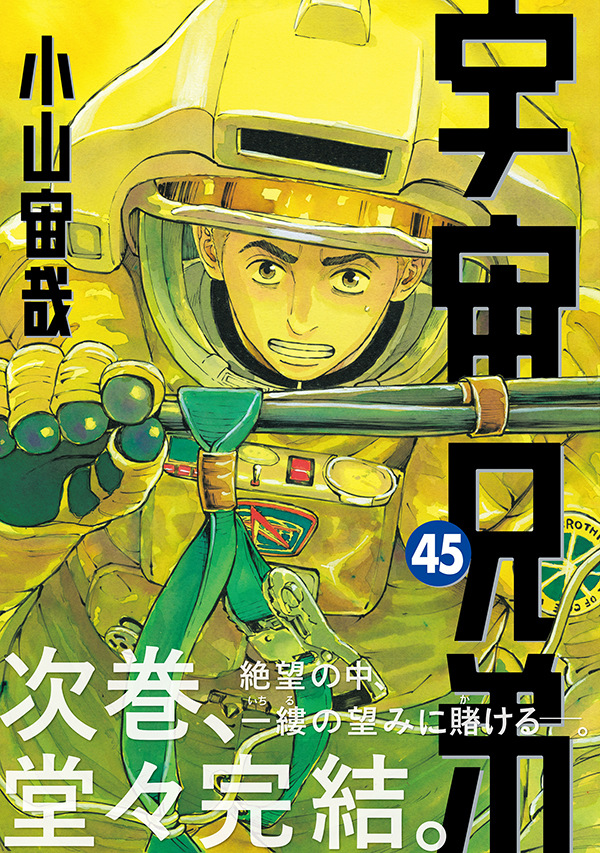 op_aroe's tweet card. 漫画『宇宙兄弟』コミックス第45巻が23日に発売された。また、発売に合わせて帯広告にて次巻で完結することが発表された。次巻の発売日は未定だが、2007年の連載スタートから18年の歴史に幕を下ろす。