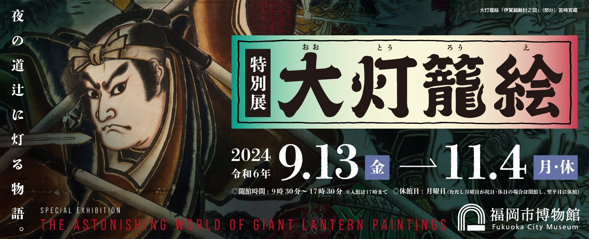 fukuokaC_museum's tweet card. 2024年9月13日～11月4日に開催した特別展「大灯籠絵」をオンライン展示します。展覧会後に新たに発見された大灯籠絵も公開！