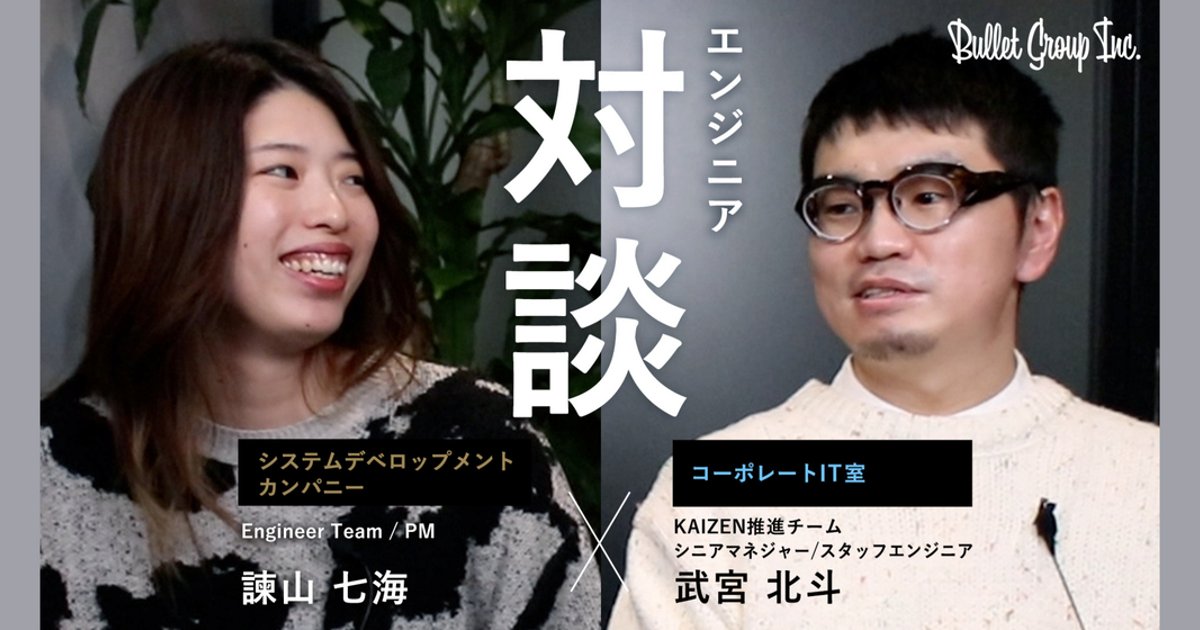 bulletgroup_X's tweet card. こんにちは。本記事では、先日行われたエンジニア対談の様子をお届けいたします！エンジニアとして働く2人の技術的な話や仕事の話について語っていただきました。就活生のみなさんもぜひ参考にしてみてくださ...