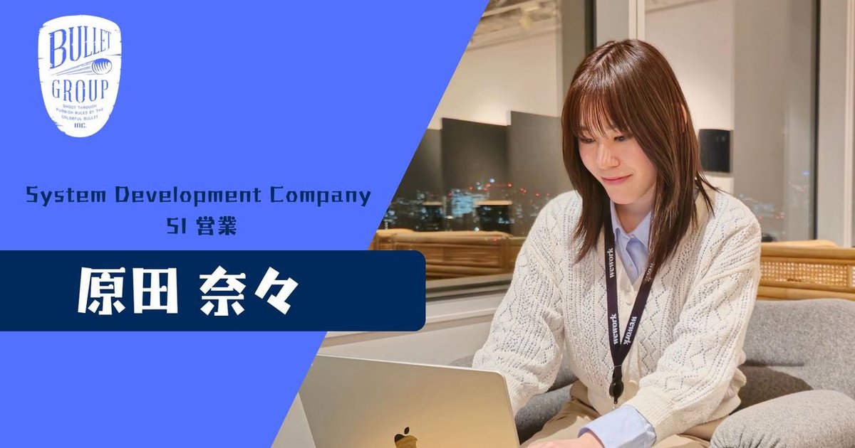 bulletgroup_X's tweet card. 皆さんこんにちは！25卒、SDC SI事業部所属の原田奈々です。この記事では、私の内定者インターンから入社までの道のりをご紹介します！内定後バレットグループではどのようなことが経験できるのか、就...