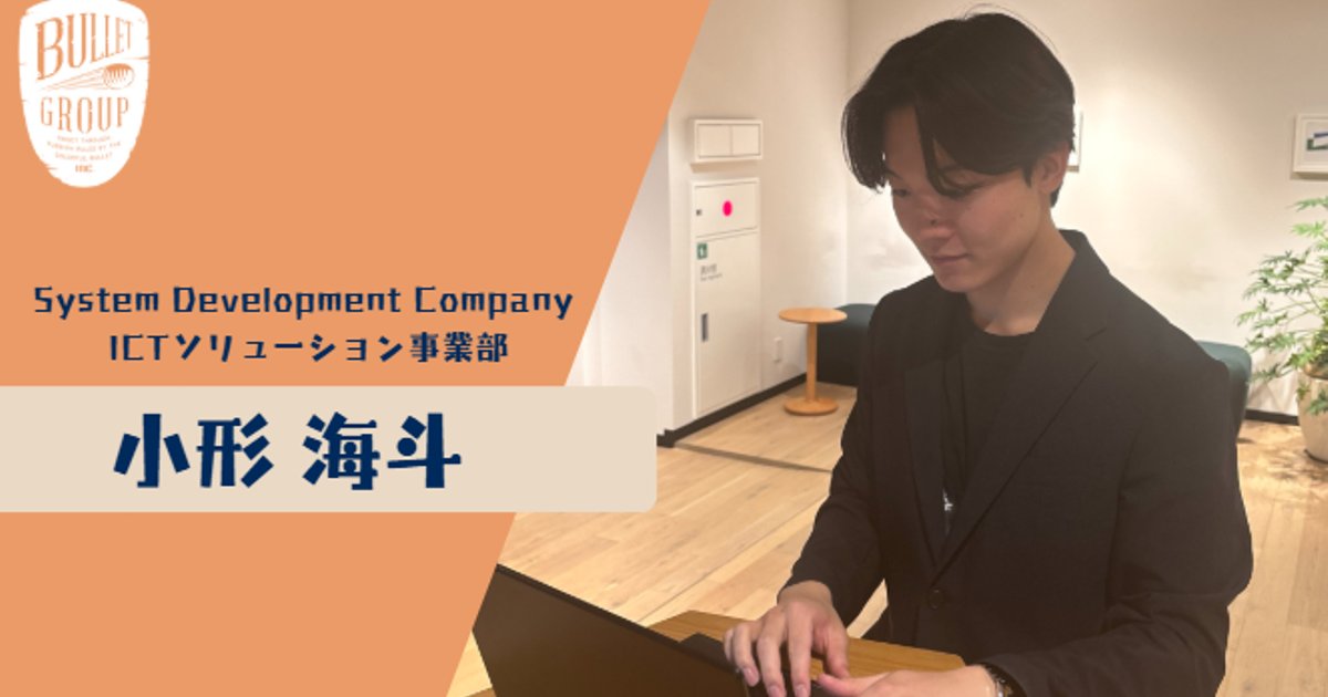 bulletgroup_X's tweet card. こんにちは！ バレットグループ25新卒の小形海斗です。 私たち25卒が入社するまでに行っていたインターンでの学びをご紹介するシリーズ‼今回は私が担当します！ 事業部インターンについて事業部インタ...