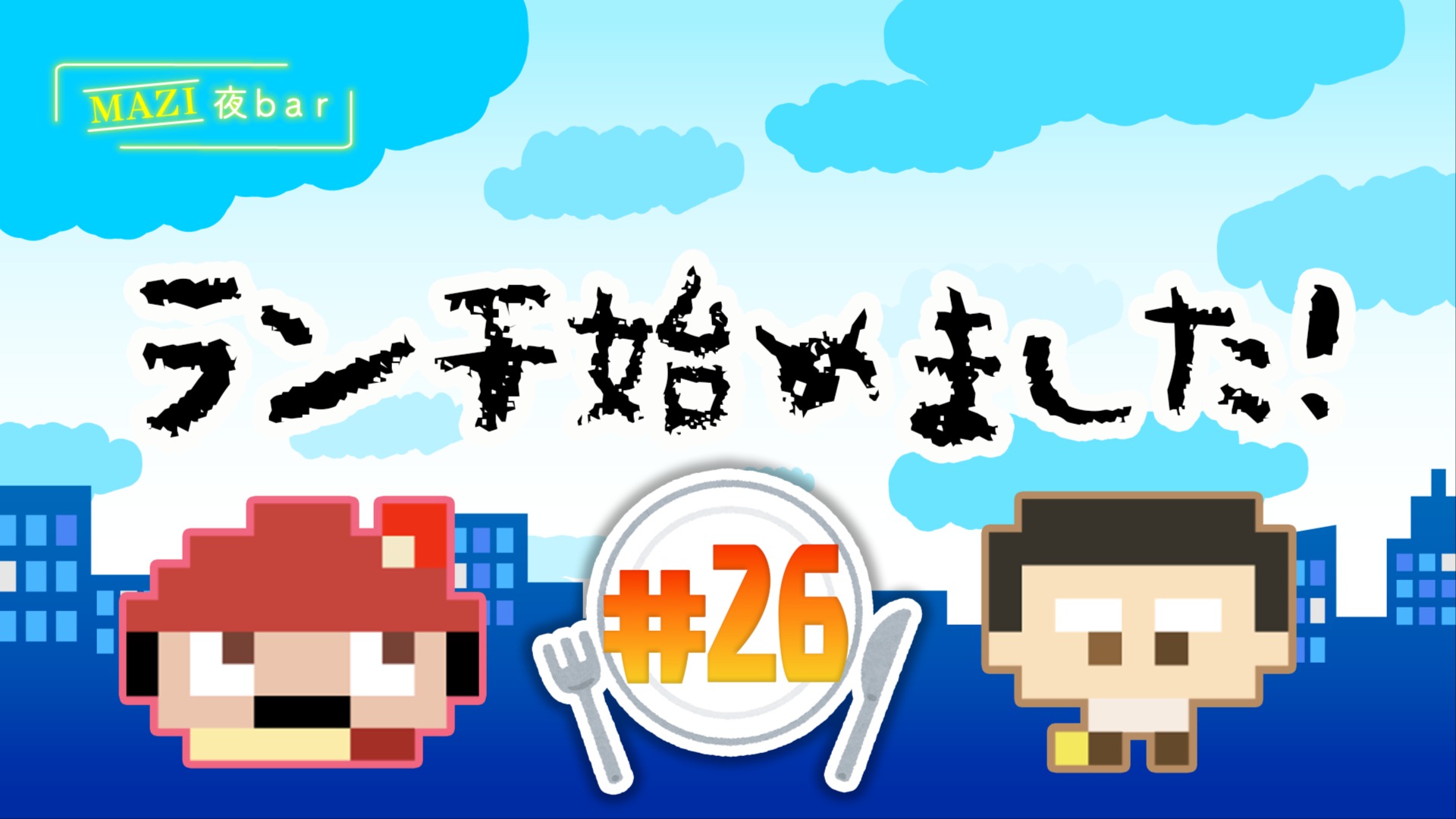 maziyabacity's tweet card. 毎週水曜日12時、ランチタイムやってます ▼お便りはこちらへ https://docs.google.com/forms/d/e/1FAIpQLScjf6pFcjn-uORMUEvzo2NwdMLXivnDFI9GdWjj7jZPKbs_kw/viewform ▼いる人 エーミール https://x.com/Emile_mzyb トントン https://x.com/TonTon_mzyb...