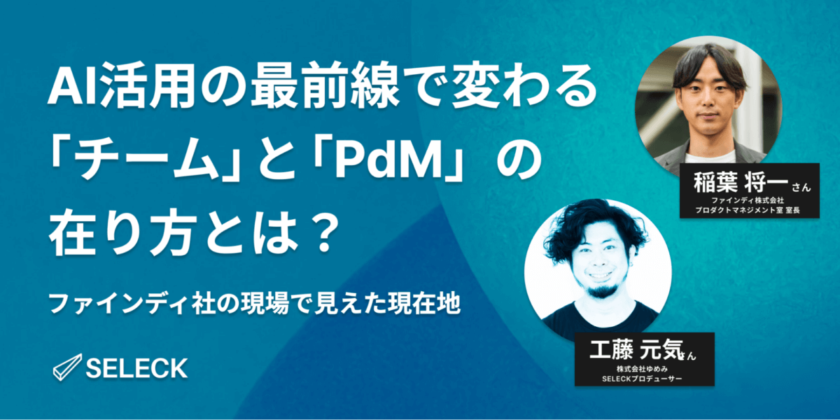 FindyTeamPlus's tweet card. AIの進化が、開発組織とプロダクトマネジメントの在り方を大きく変えつつあります。 今回は、開発生産性を可視化・…