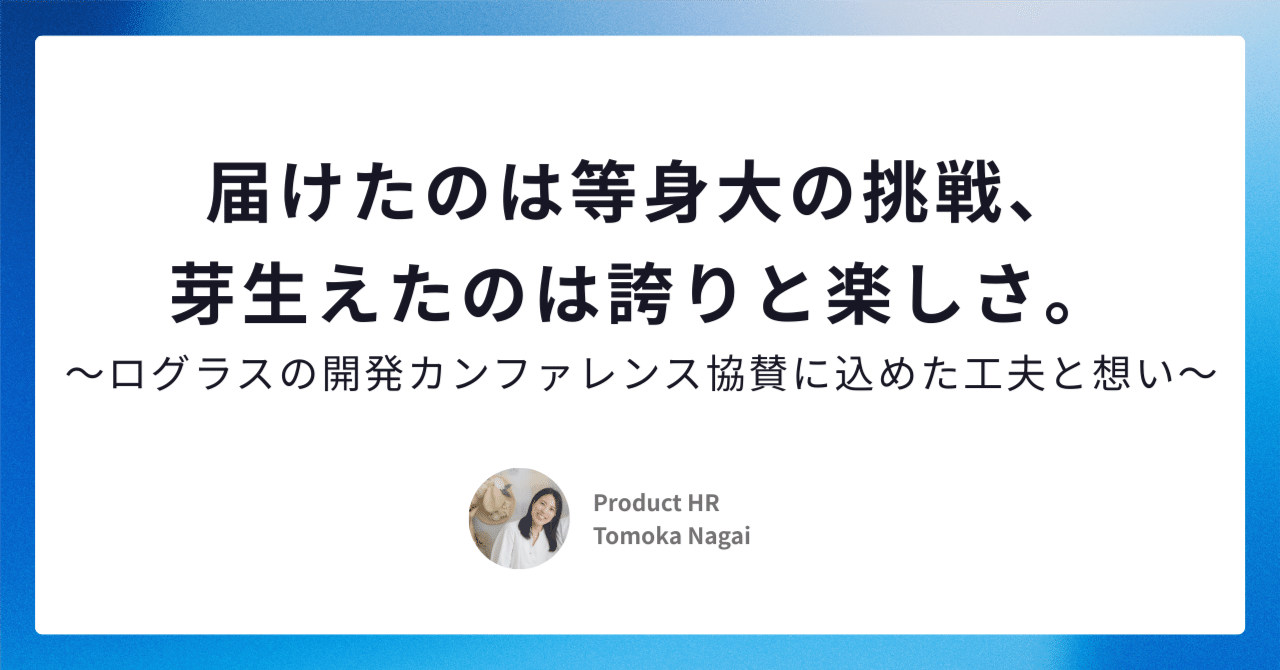 LoglassPrdTeam's tweet card. こんにちは。ログラスでProductHRをしている永井です。 普段はプロダクト開発組織の採用とブランディングを担当しています。 7月3日・4日に開催された「開発生産性Conference2025」において、ログラスは3回目となる協賛をさせていただきました。 会社としての協賛レポートはこちらをぜひご覧いただければと思いますが、今回は開発生産性Conference2025を事例として、カンファレ...