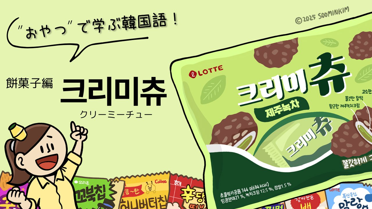 hanapress's tweet card. 商品パッケージの韓国語には、そのお菓⼦がどんな味で、どんな成分が⼊っているのかといった内容はもちろん、⽣きた⽇常表現と実⽤的な⽂法が込められています。 「“おやつ”で学ぶ韓国語」では、韓国の마트（スーパーマーケット）や편 […]