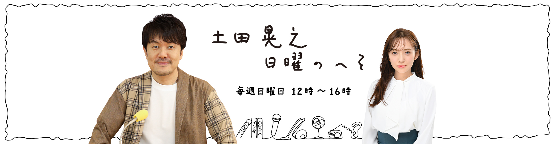 toysfactory's tweet card. トークの達人・土田晃之がお届けする、お昼12時から4時間の生放送。72年生まれ土田晃之の青春時代の懐かしいあの話から、プライベートに仕事に気になるニュースまでしゃべりまくり！　ときには、ビッグなゲストも登場!?　日曜のお昼にピッタリ...