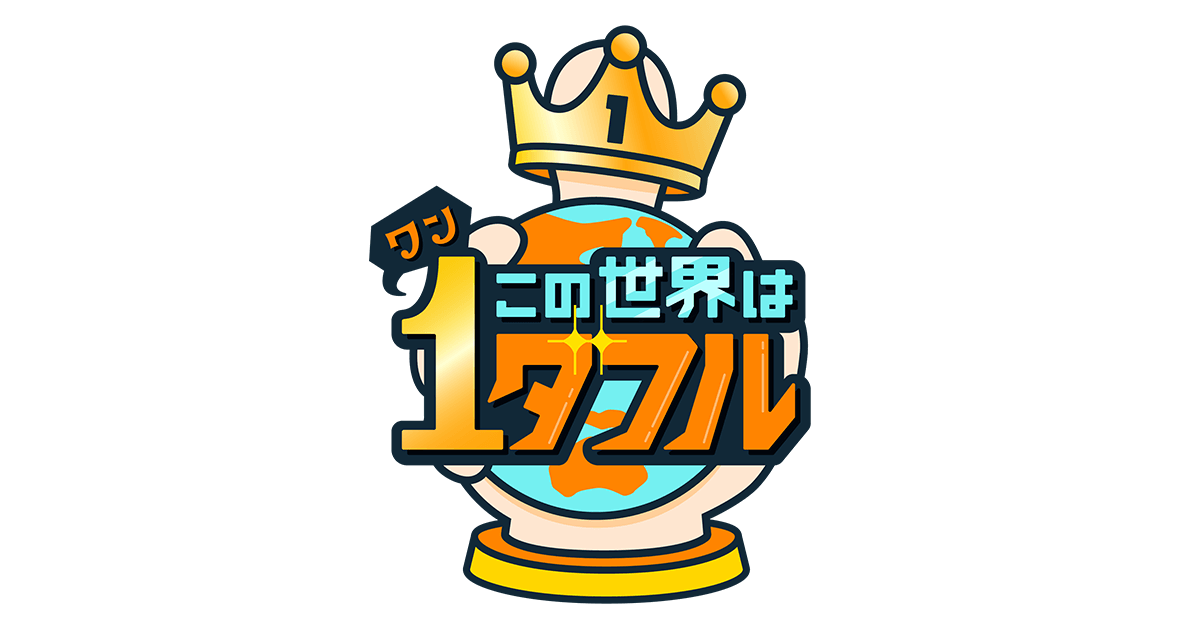 shimono_kousiki's tweet card. この世界は1ダフル - オフィシャルサイト。毎週木曜よる9時放送。