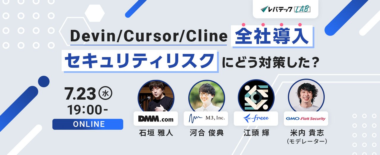 0xhikae's tweet card. # イベント概要 近年、DevinやCursor、Claude codeなどAIコーディングエージェントの活用が、開発効率を飛躍的に高める手段として注目を集めています。一方、多くの開発組織では、AIエージェントの全社導入に際し、セキュリティリスクへの対策が大きな障壁となっているのではないでしょうか。 本イベントでは、AIコーディングエージェントをスピーディーに全社導入した、DMM...