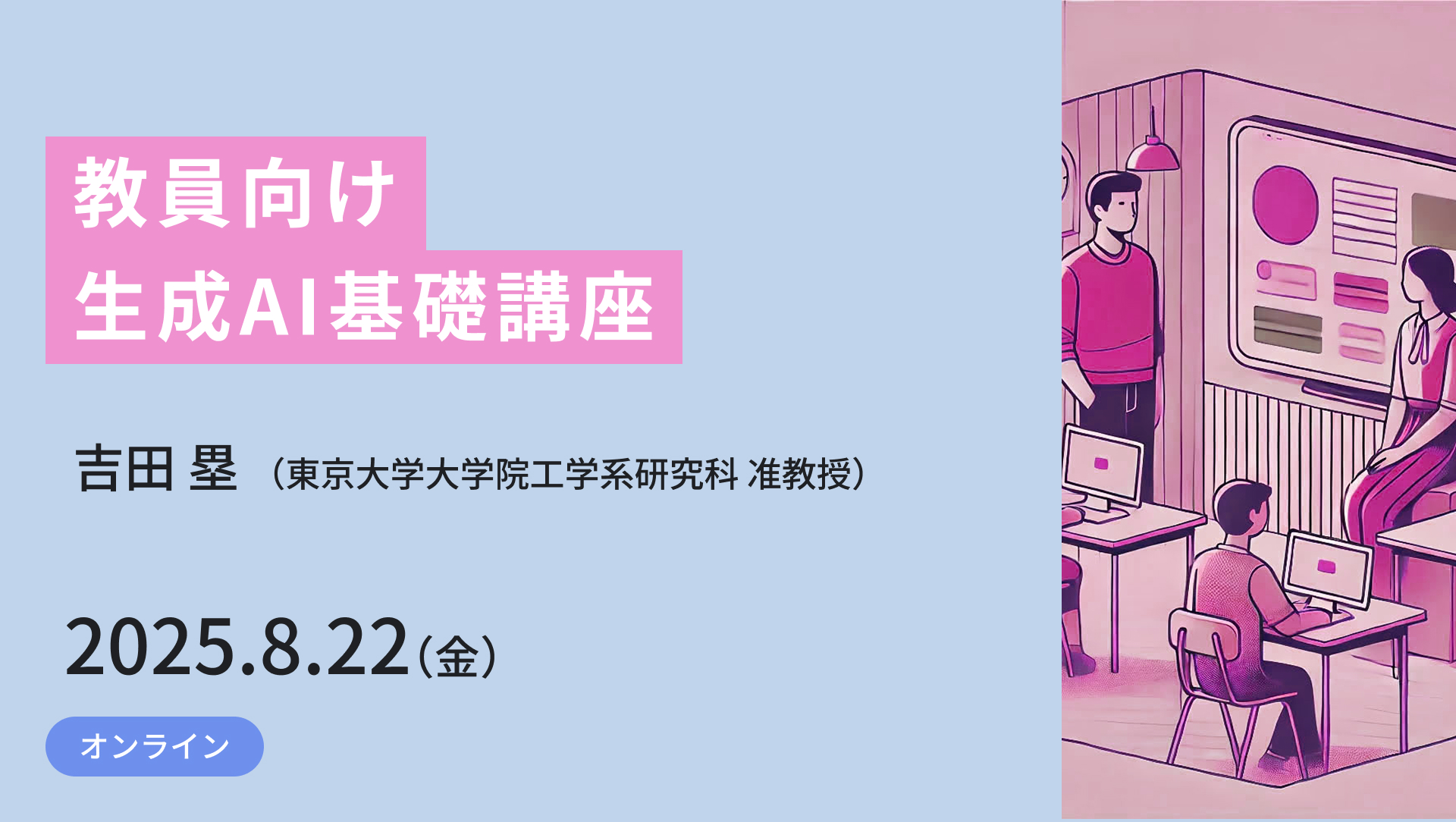 Eng_Univ_Tokyo's tweet card. 生成AIは教育に大きな変革をもたらす可能性を秘めています。本講座では、生成AIの基礎から教育での具体的な活用方法まで、1時間でコンパクトに解説します。デモンストレーションを交えながら、テキスト・画像・動画生成の実例を紹介し、実践的な活用方法など多様な内容について説明します。また、生成AIがもたらす教育の可能性とリスクについても解説します。教員対象とはしていますが、一般の方が聞いても有用なもの...