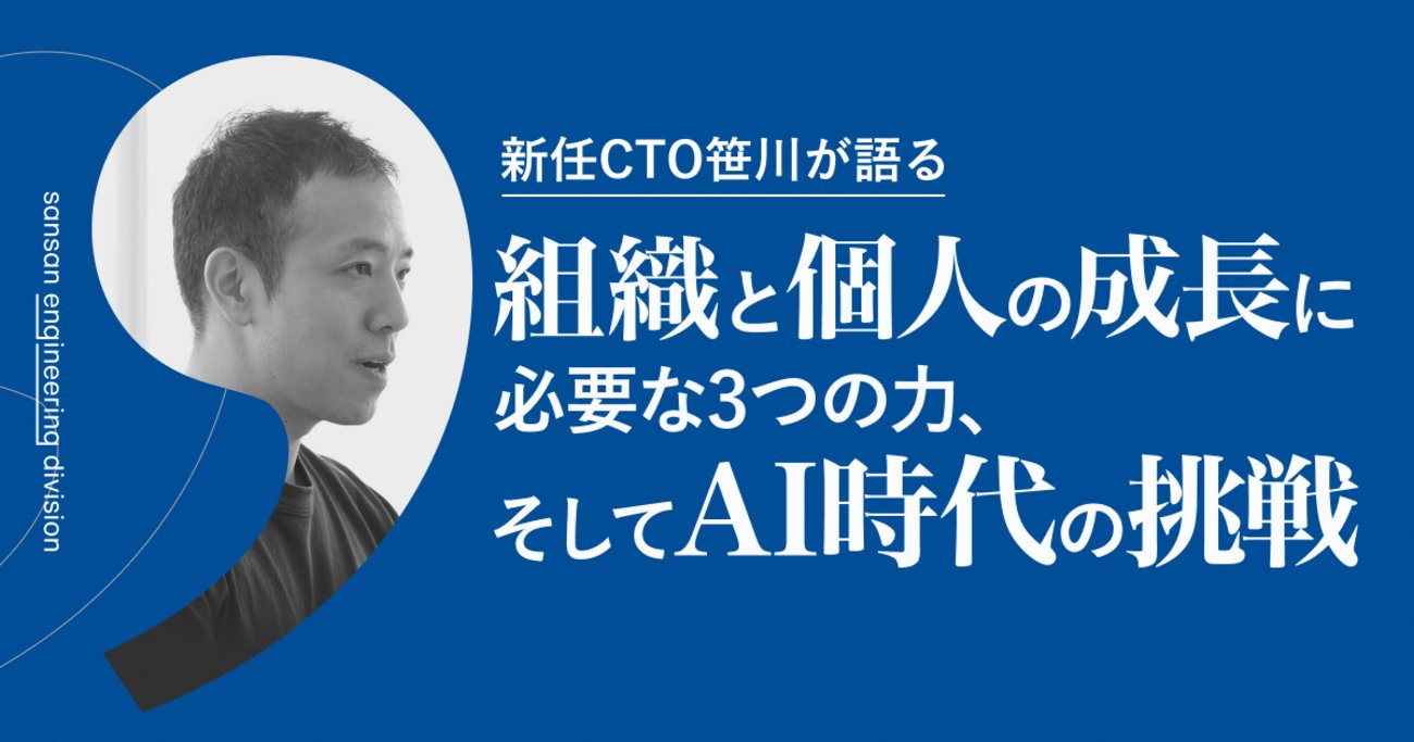 SansanTech's tweet card. こんにちは。SansanのCTO笹川です。 先日、Sansan技術本部で、全エンジニアが集まる半期総会が開催されました。この場で私は、技術本部として掲げているビジョン「このプロダクトで世界を変える」という技術本部のビジョンを実現するために必要だと考える3つの力についてお話ししました。 この記事では、その総会でお伝えした…