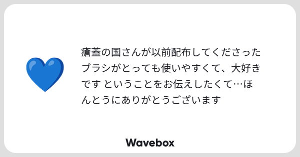 KASABUTA_NOKUNI's tweet card. Wavebox（ウェーブボックス）は、匿名で絵文字のリアクションを届ける & 受け取るメッセージツールです。