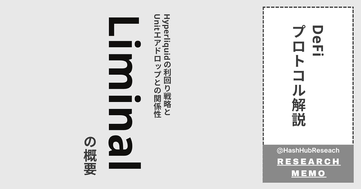 HashHubResearch's tweet card. 分散型金融（DeFi）の中でも、特に高いパフォーマンスで注目を集めるL1ブロックチェーン「Hyperliquid」。そのエコシステム内で、ユーザーに新たな収益機会を提供するプ