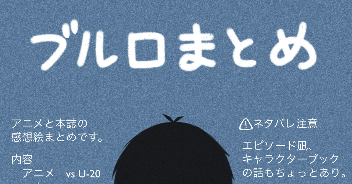 bl8hmbird's tweet card. twitterにあげてたのをちょっとなおしたりしたまとめ ⚠️注意 ネタバレあります 本誌/エピソード凪/キャラクターブック ブルロのアニメと本誌の感想絵です 感想というかみてよんで、その時の情緒で絵かいてただけ 潔くんカイザー氷織くんがすきで、絵も多いです ネオエゴ編が