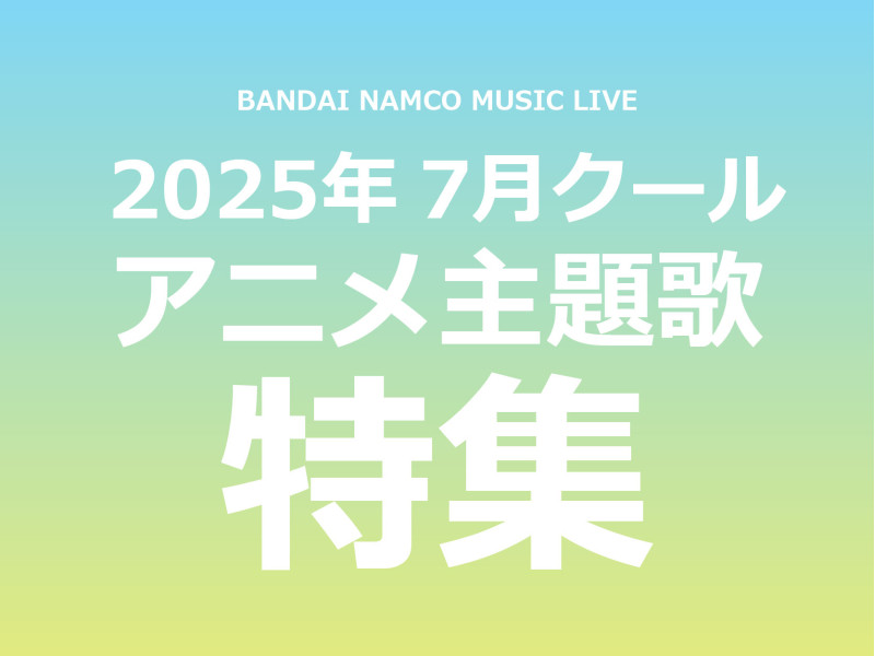PYLONPORT's tweet card. Bandai Namco Music Liveの音楽レーベルからリリースされる、最新アニメ主題歌をまとめてチェック！【2025年夏】（作品名50音順）■異世界黙示録マイノグーラ～破滅の文明で始める世界征服～作品HP：https://mynoghra...