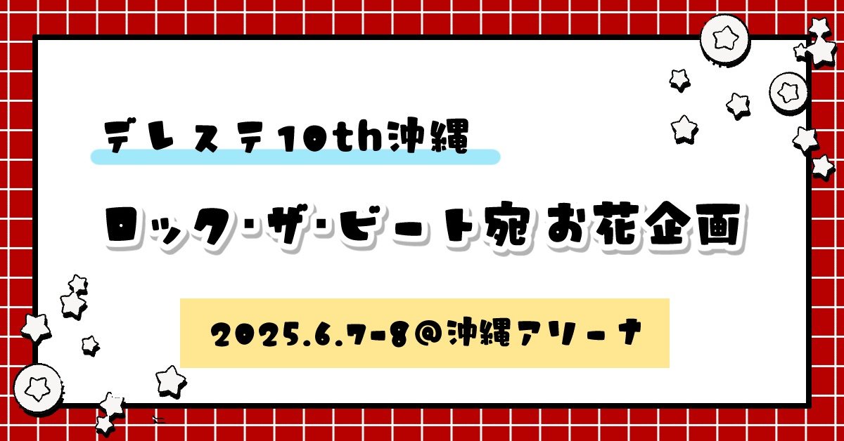 drnt_live's tweet card. 2025.6.7-8「10th ANNIVERSARY TOUR Let’s AMUSEMENT!!! 沖縄公演」に出演される多田李衣菜さん・青木瑠璃子さん、木村夏樹さん・安野希世乃さんにフラワースタンドと楽屋花を贈ります。