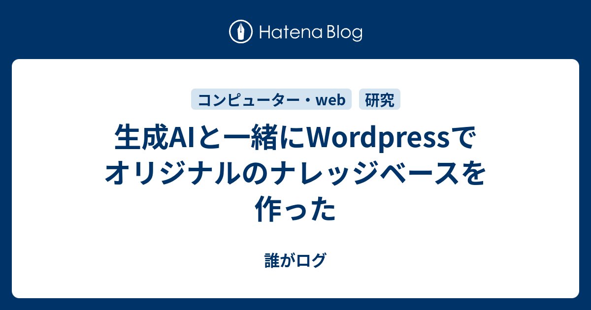 dlit's tweet card. はじめに 経緯 生成AIの環境 エディターや使い分けなど トラブルとその対応 ナレッジベースに持たせた特徴 おわりに はじめに 個人サイトに専門分野の資料や情報を蓄積する、ナレッジベースと呼ばれるものを作成しました。登録されている記事はまだテスト用の数件だけです。 学術・研究ナレッジベース | 田川拓海 この後簡単に書…