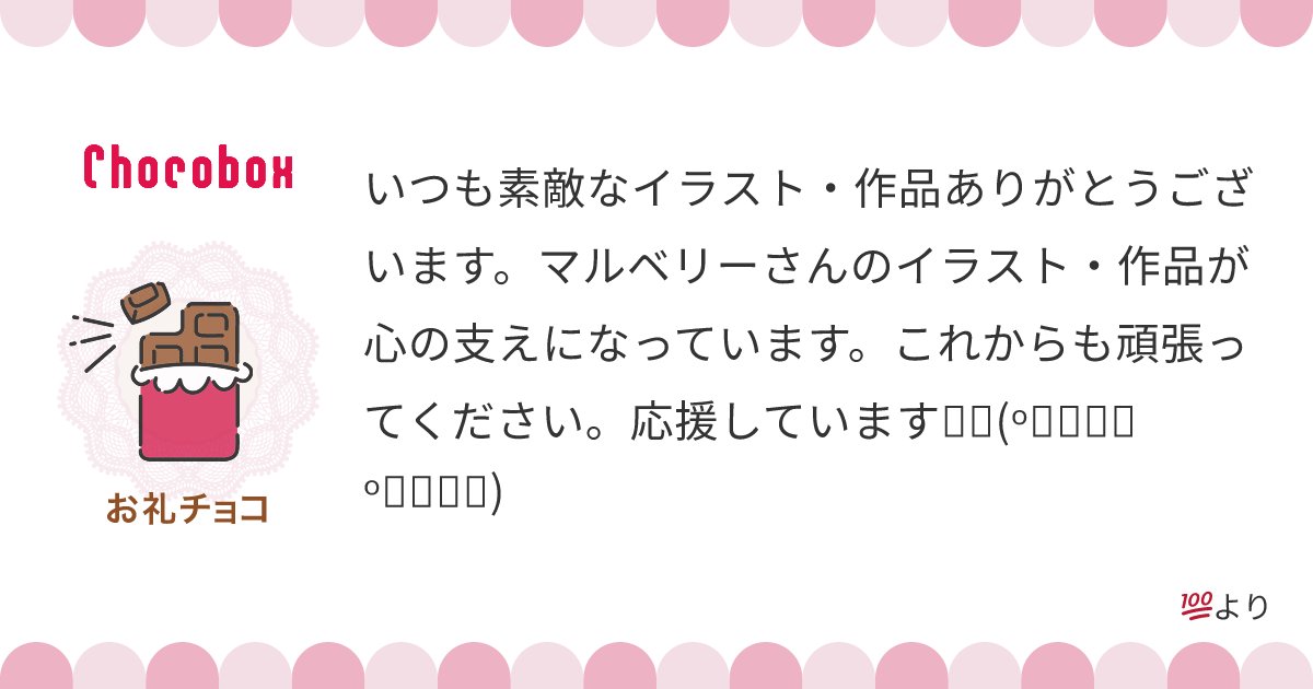 marubarry11's tweet card. タップしてチョコとメッセージを確認しよう