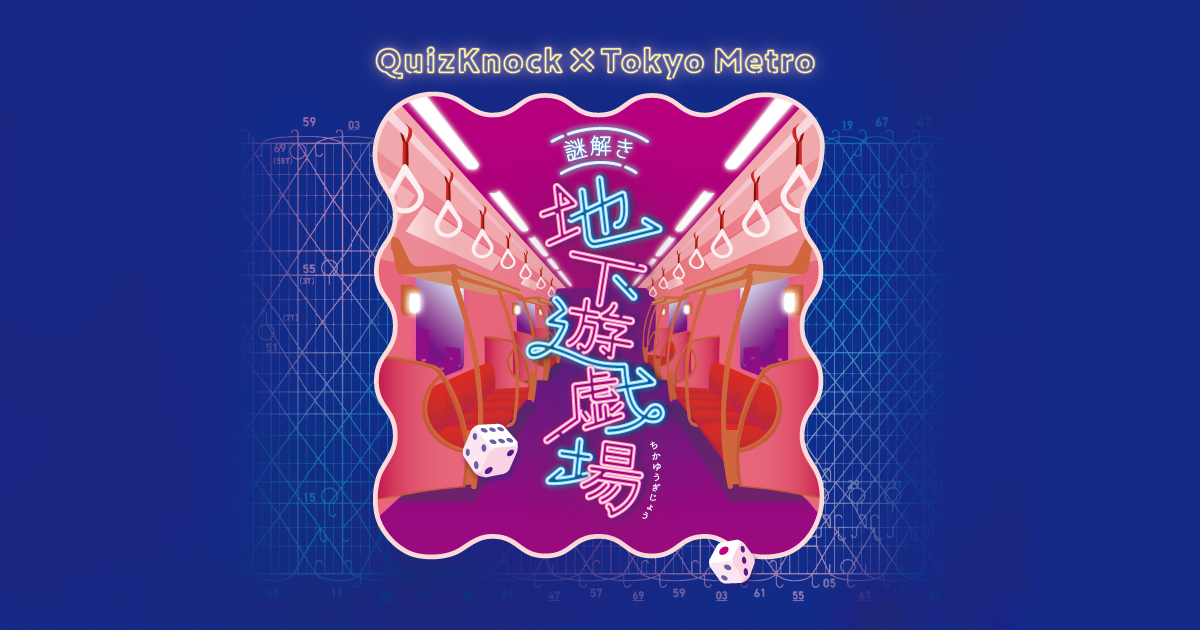 waku_nn's tweet card. QuizKnock × 東京メトロによる地下鉄を使った謎解きイベント「謎解き地下遊戯場」。東京をめぐり、謎解き×ゲームを攻略せよ。