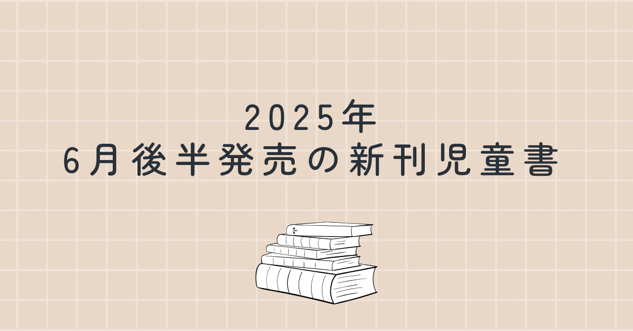 ragi166's tweet card. 6月後半発売の児童書の情報をまとめました。 絵本を除く児童文学作品の単行本は見つけた新刊をすべてご紹介しています。おもしろそうな新刊を見つけるのにご活用ください。戦後80年の節目の年ということで、東曜太郎さんの『灰とダイヤモンド』、林けんじろうさんの『君のせいだ、涙がでるのは。』、中澤晶子さんの『ひろしま絵日記』など、戦争をテーマにした新作もいくつも出版されています。 著者名は敬称略、内容紹...