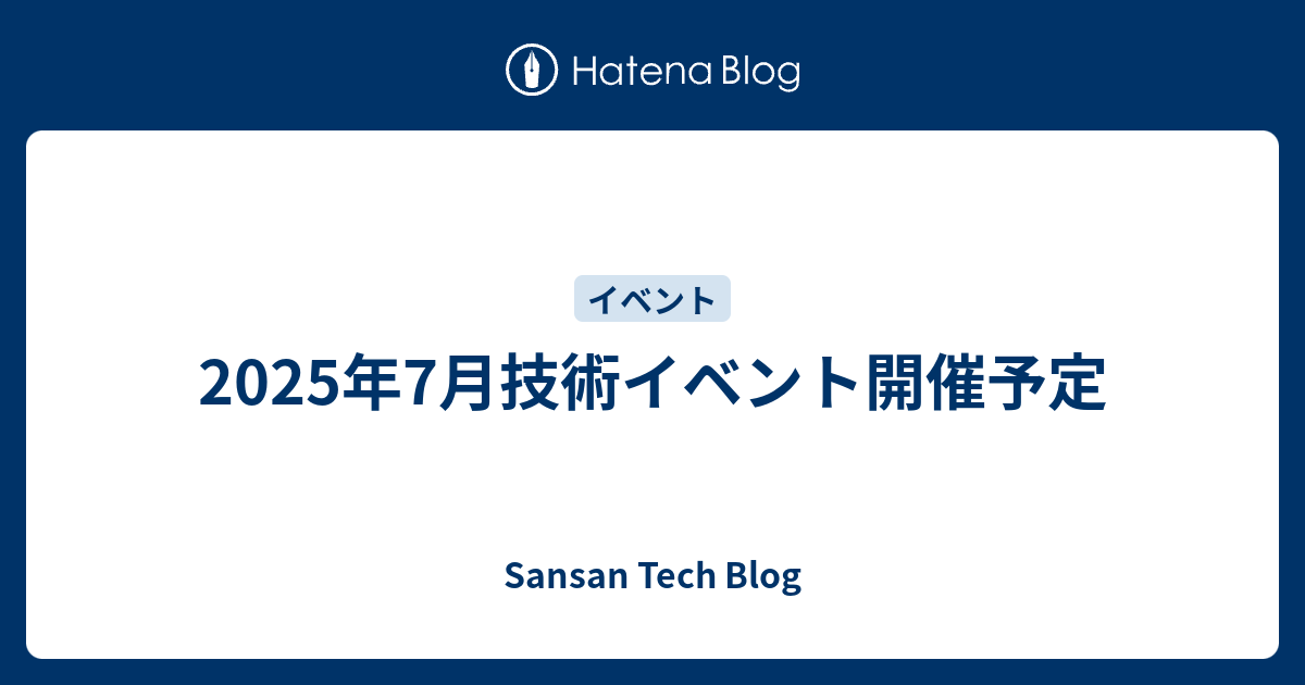 SansanTech's tweet card. Sansan株式会社では、技術イベントや勉強会の主催・協賛などを行っています。 各イベントの詳細については、以下のリンクからご確認ください。 ※開催状況により、すでに受付を終了している場合がございます。あらかじめご了承ください。 2025/07/16(水)19:00 ～ h4 a { color: #1487bd !i…
