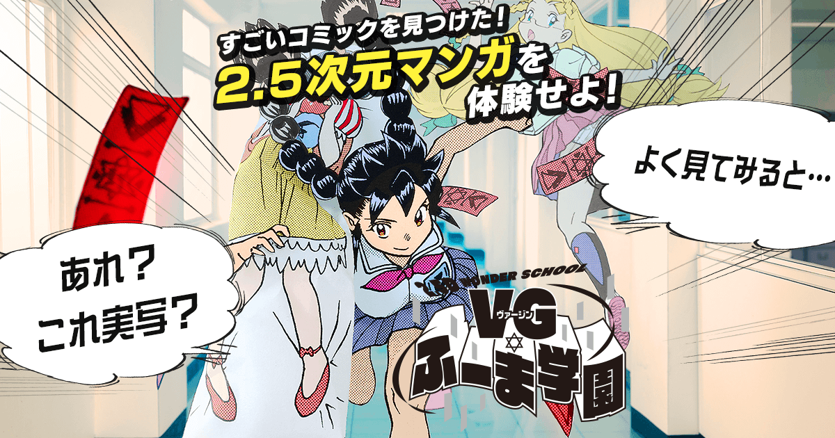 muneorion's tweet card. すごいコミックを見つけた!2.5次元マンガを体験せよ!