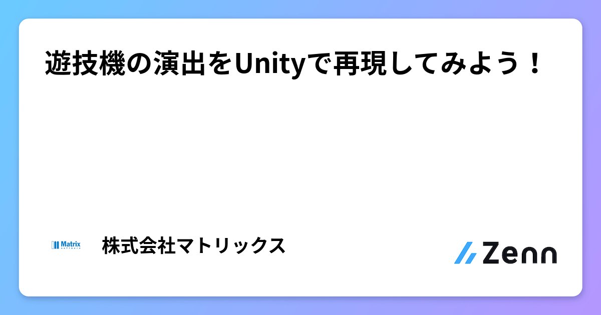 zenn_dev's tweet card. 遊技機の演出をUnityで再現してみよう！