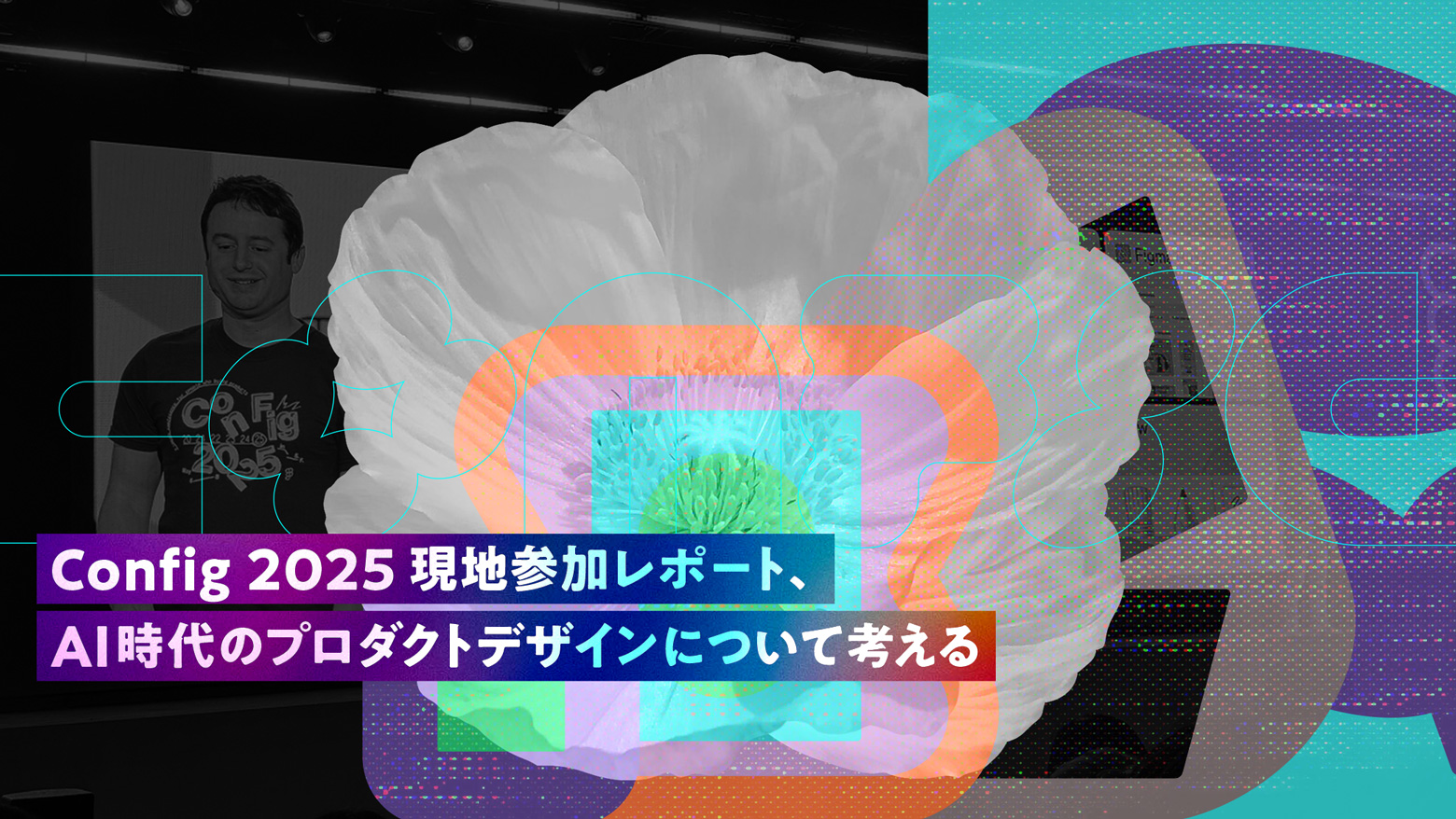 hrtnde's tweet card. 2025年5月、Figmaがサンフランシスコで開催したグローバルデザインカンファレンス Config 2025 に現地参加してきました。GMOインターネットグループからはExpertとして、GMOメディアのくるみさんとGMO Flatt Securityの私(@hrtnde) の2人が参加してきました。本記事では、個人的に面白かったトークのまとめ、現地のデザイナーたちと直接話して得られた気づ...