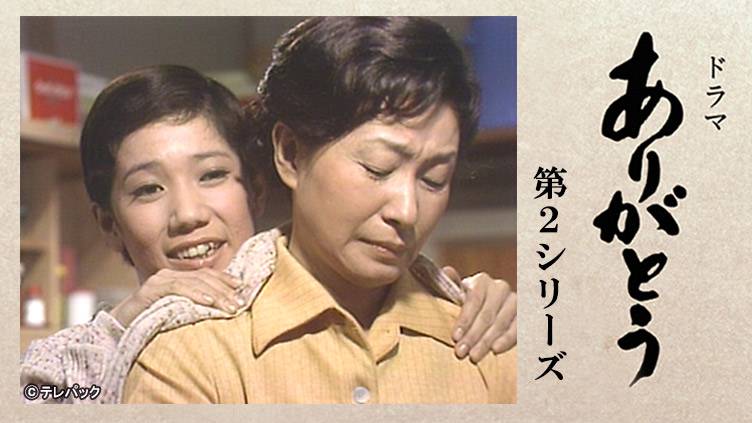 BS12_TwellV's tweet card. ドラマ「ありがとう 第2シリーズ」水前寺清子主演、石井ふく子が手がけた傑作ドラマ「ありがとう」第2シリーズ。総合病院を舞台に人間模様を描くホームドラマ。水前寺清子の親しみやすいキャラクターと石坂浩二との恋模様が人気となった作品。