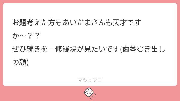 aidama_0324's tweet card. あいだまさんの回答「分かります🤝お題のおかげで思いついたお話なので、お題提供してくださった方は天才だ☺️！ ここからは勝手な妄想ですが、 ぐ♀が必死に弁解して誤解を解いてその場は丸く収まるけど後日ギラッギラのスポーツカーで迎えに来る⚡️様は居ると思います😁」
