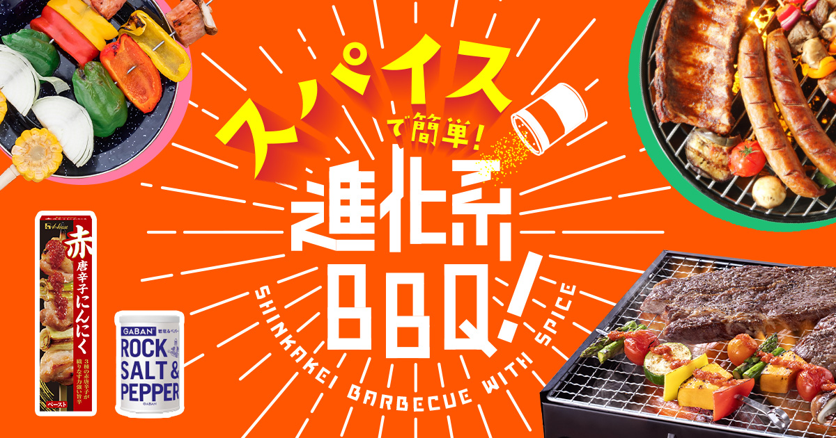 housefoods_now's tweet card. スパイスでもっと楽しく！もっと美味しく！いつもとは違うスパイシーな「進化系BBQ」をご紹介します。