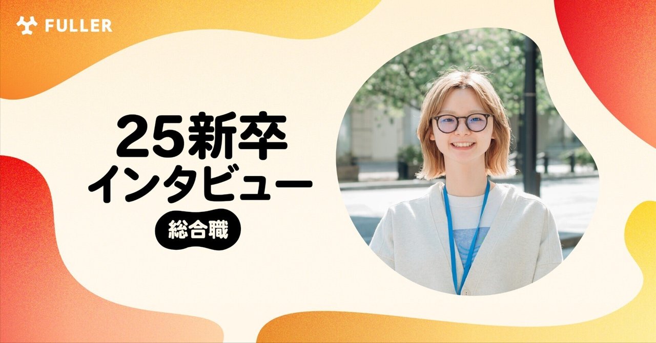 fuller_inc's tweet card. 事業拡大に伴い、フラーでは新卒採用を積極的に展開しています。 今回のnoteでは、2025年4月に総合職採用で入社された福島さんに、フラーと出会い入社するまでの経緯や、総合職の魅力や研修内容についてお聞きしました。（記事・写真：宮田、編集：日影） （本記事は25新卒総合職研修の一環として、総合職3名がそれぞれにインタビューして記事を制作しました。） アルバイトの経験が「就活の軸」を醸成...