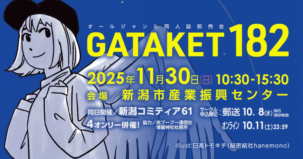 gataket's tweet card. サークル参加一般参加コスプレ・撮影出展企業会場案内図アクセスイベント概要／ ガタケット182イベント名ガタケット182内容オールジャンル同人誌即売会開催日時2025.11.30(日) 10:30～15:30開催会場新潟市産業振興センター　＞会場アクセス主催ガタケット事務局協力赤ブーブー通信社、博麗神社例大祭同日開催新潟コミティア61ガタ