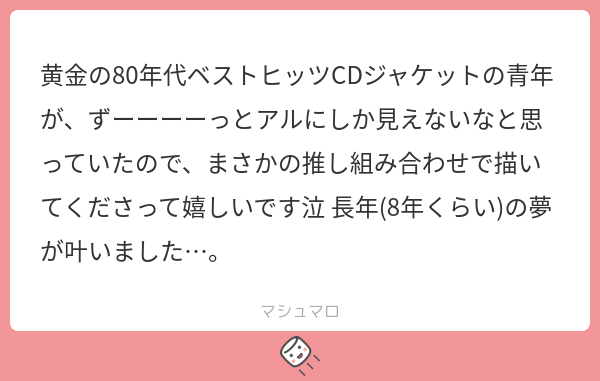 mayuger108's tweet card. まごいさんの回答「マシュマロありがとうございます☺️✨ 私も初めてCDのジャケットを見たときに「これはアルじゃないか！」と衝撃を受け、べいえいで描かせていただきました。元ネタが伝わる方がいらっしゃって良かった…!! マロ主様の長年の夢を叶えることができて私も嬉しい限りです🫶🥰 ご感想ありがとうございました!!」