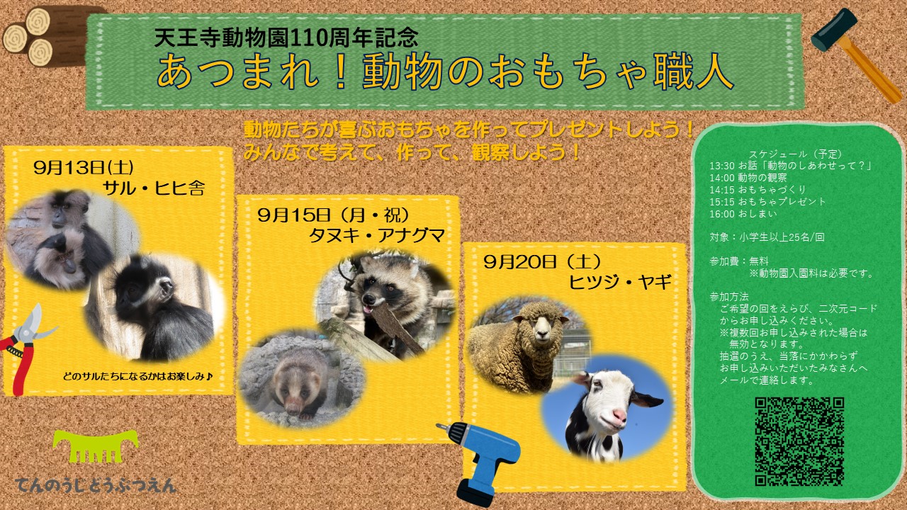 TenZoo_official's tweet card. 天王寺動物園では、110周年記念イベントとして、来園者を対象とした環境エンリッチメントのアイテムを作製するワークショップを開催します。110周年を迎える当園では「ひとにも動物にもやさしい動物園」を目指しており、動物福祉の向上に直接携わる本イ