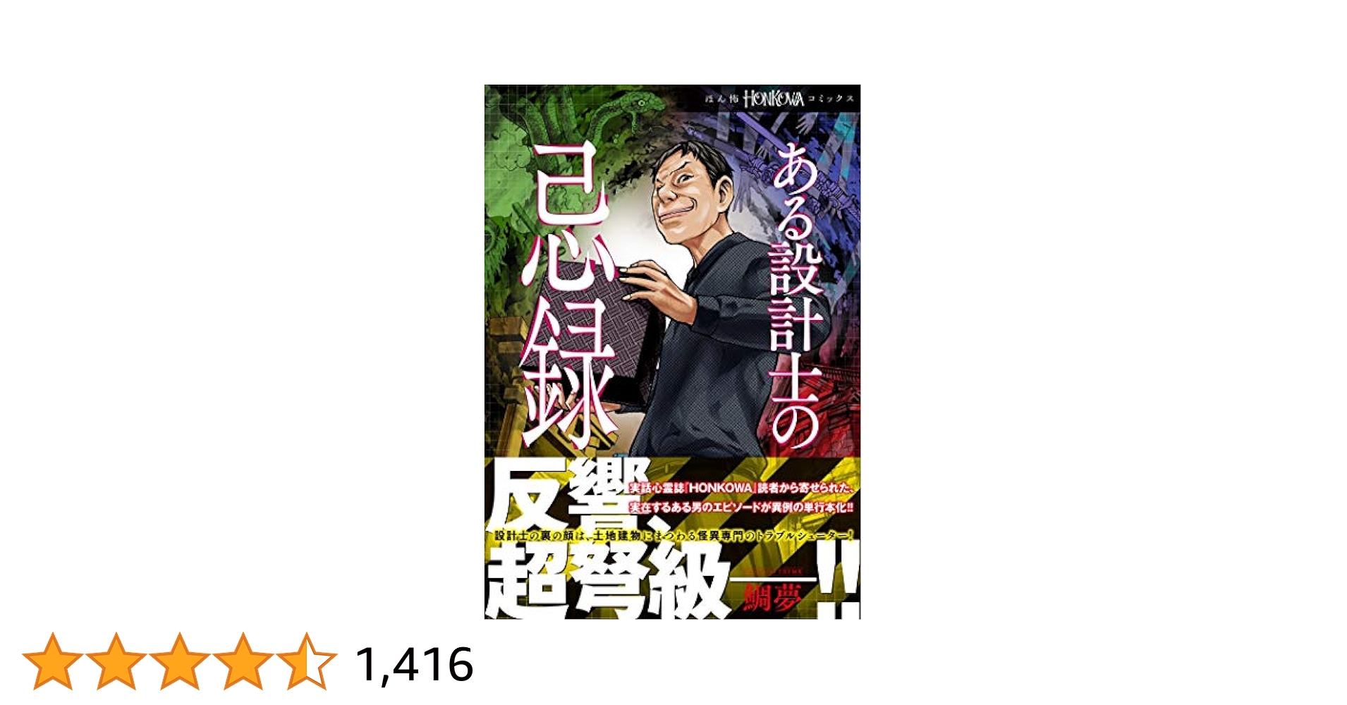 COMIC_HONKOWA's tweet card. 『HONKOWA』誌上で大反響‼工務店を営む"私"が仕事の上で時折出会う、安易に手出しできないブラック案件。そんなときに彼が頼るのは、とある筋から知り合った、不思議な力を持つ男、"先生"。その男は法外なギャラと引き換えに、磁場や霊力がうごめく様々な土地建物の、闇に包まれた秘密を解き明かしていく。