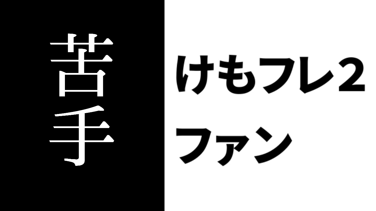 kemochan7's tweet card. けもフレ2楽しかったけど、おかげでその辺にいるようなおたくが苦手になってしまった主語がデカくてごめん— シオカラ (@siokara_Zeon) November 6,...
