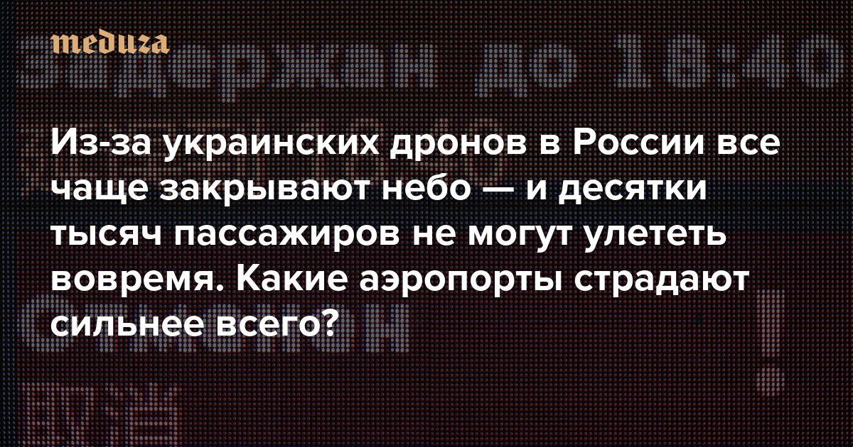meduzaproject's tweet card. Коллапсы в российских аэропортах — неотъемлемый элемент отпускного сезона 2025 года. Ко второй половине лета ситуация из-за атак украинских дронов накалилась максимально. По подсчетам Минтранса,...