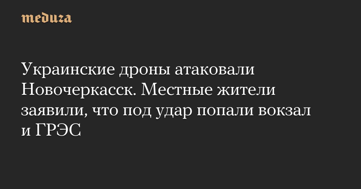 meduzaproject's tweet card. Вооруженные силы Украины атаковали Ростовскую область в ночь на 23 июля, сообщил губернатор региона Юрий Слюсарь в своем телеграм-канале. По его словам, украинские беспилотники атаковали Новочеркасск...