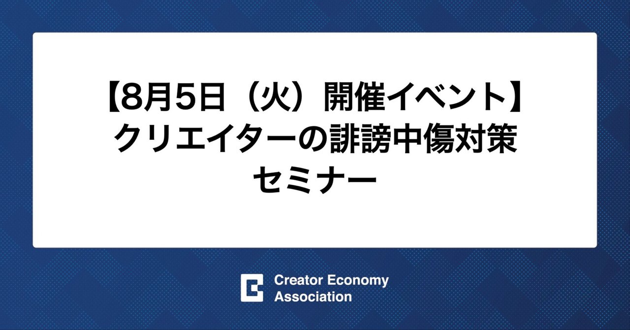 CEA_Japan's tweet card. クリエイターエコノミー協会では、クリエイターの誹謗中傷対策に力を入れており、クリエイターの誹謗中傷対策について8月5日（火）にセミナーを開催いたします。 お申し込みはこちら クリエイターエコノミー協会｜0805_クリエイター向け誹謗中傷対策セミナーに関する事前アンケート クリエイターの誹謗中傷対策に精通した弁護士の先生をお招きして、8月5日（火）１8時−１9時に、クリエイター向けの誹謗中傷対...